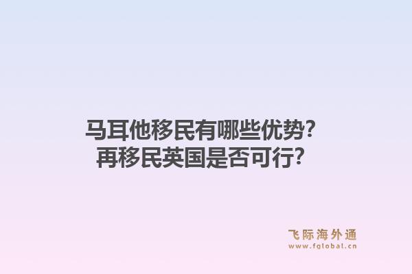 马耳他移民有哪些优势？再移民英国是否可行？1.jpg