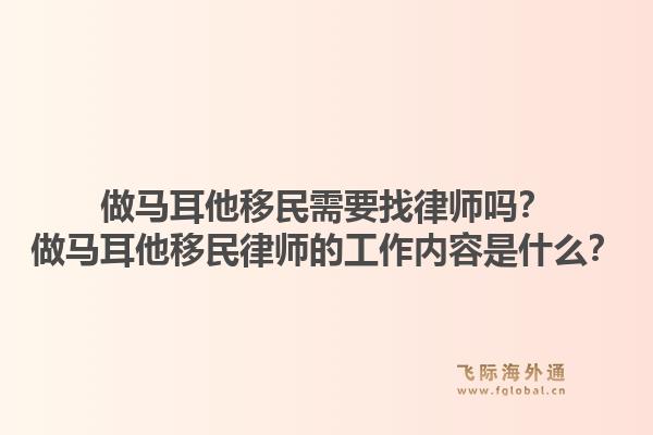 做马耳他移民需要找律师吗？做马耳他移民律师的工作内容是什么？1.jpg