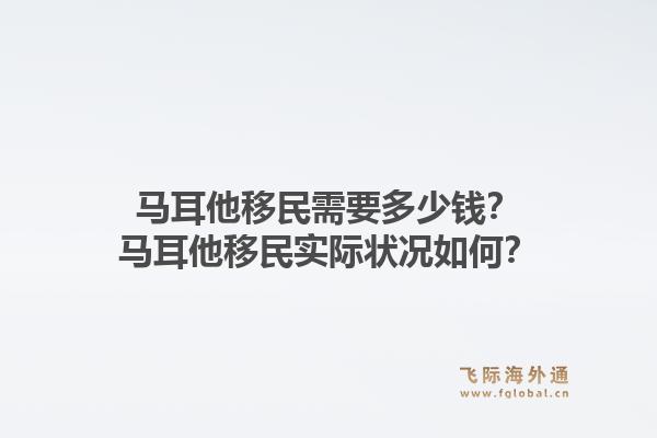 马耳他移民需要多少钱？马耳他移民实际状况如何？1.jpg