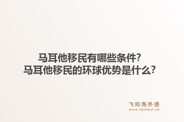 马耳他移民有哪些条件？马耳他移民的环球优势是什么？1.jpg