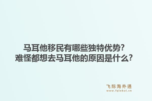 马耳他移民有哪些独特优势？难怪都想去马耳他的原因是什么？1.jpg