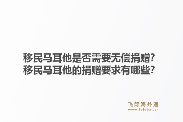 移民马耳他是否需要无偿捐赠？移民马耳他的捐赠要求有哪些？1.jpg