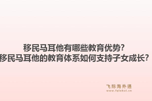 移民马耳他有哪些教育优势？移民马耳他的教育体系如何支持子女成长？1.jpg