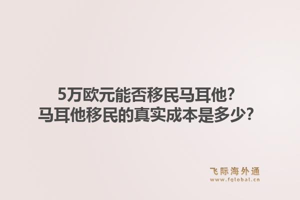 5万欧元能否移民马耳他？马耳他移民的真实成本是多少？1.jpg