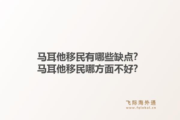 马耳他移民有哪些缺点？马耳他移民哪方面不好？1.jpg