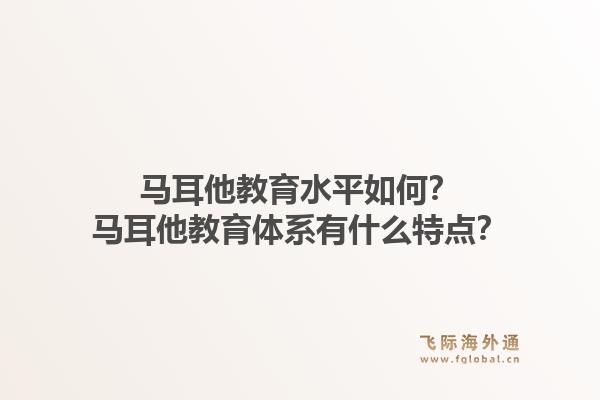 马耳他教育水平如何？马耳他教育体系有什么特点？1.jpg