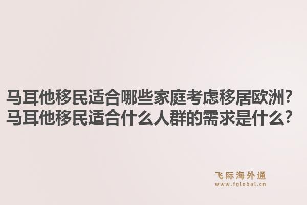 马耳他移民适合哪些家庭考虑移居欧洲？马耳他移民适合什么人群的需求是什么？1.jpg