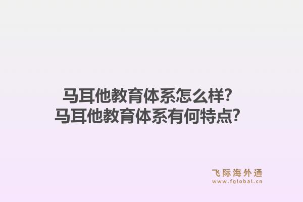 马耳他教育体系怎么样？马耳他教育体系有何特点？1.jpg
