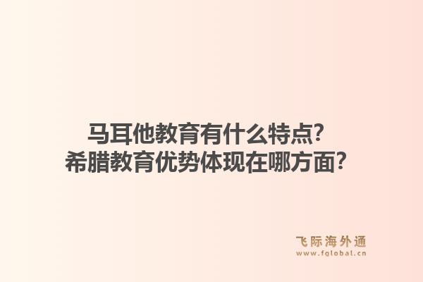 马耳他教育有什么特点？希腊教育优势体现在哪方面？1.jpg