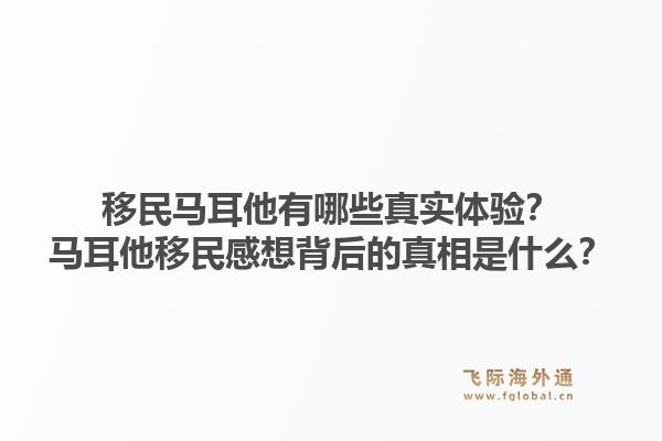 移民马耳他有哪些真实体验？马耳他移民感想背后的真相是什么？1.jpg