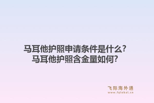 马耳他护照申请条件是什么？马耳他护照含金量如何？1.jpg