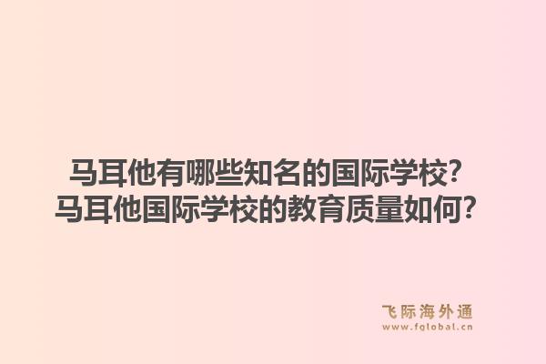 马耳他有哪些知名的国际学校？马耳他国际学校的教育质量如何？1.jpg