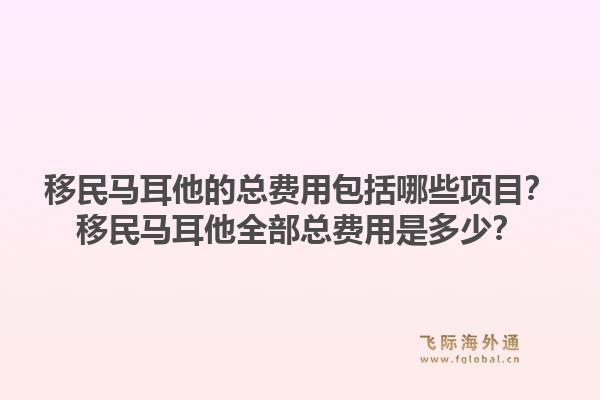 移民马耳他的总费用包括哪些项目？移民马耳他全部总费用是多少？1.jpg