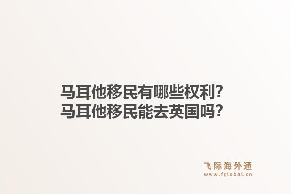 马耳他移民有哪些权利？马耳他移民能去英国吗？1.jpg
