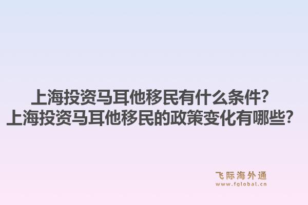 上海投资马耳他移民有什么条件？上海投资马耳他移民的政策变化有哪些？1.jpg