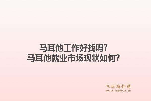 马耳他工作好找吗？马耳他就业市场现状如何？1.jpg