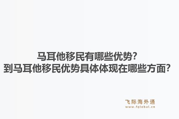 马耳他移民有哪些优势？到马耳他移民优势具体体现在哪些方面？1.jpg