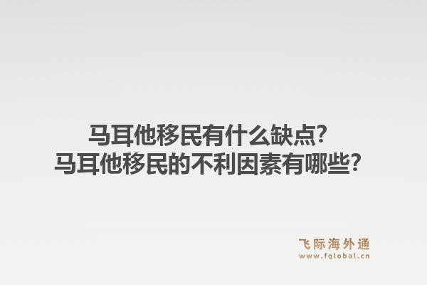 马耳他移民有什么缺点？马耳他移民的不利因素有哪些？1.jpg