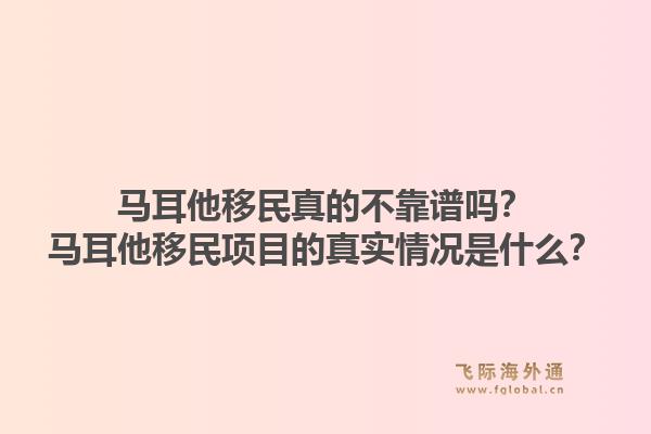 马耳他移民真的不靠谱吗？马耳他移民项目的真实情况是什么？1.jpg