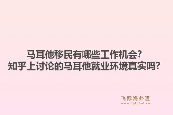 马耳他移民有哪些工作机会？知乎上讨论的马耳他就业环境真实吗？1.jpg