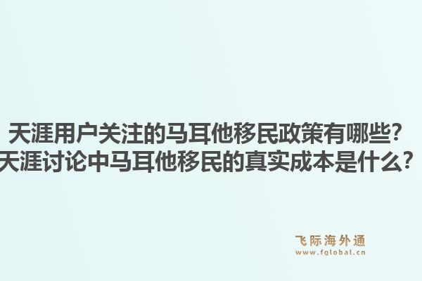 天涯用户关注的马耳他移民政策有哪些？天涯讨论中马耳他移民的真实成本是什么？1.jpg