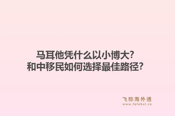 马耳他凭什么以小博大？和中移民如何选择最佳路径？1.jpg