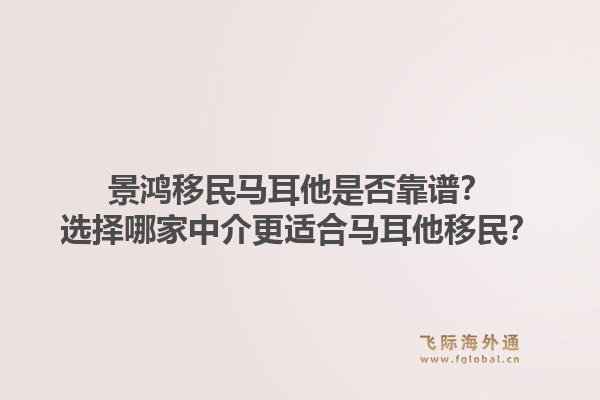 景鸿移民马耳他是否靠谱？选择哪家中介更适合马耳他移民？1.jpg