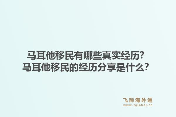 马耳他移民有哪些真实经历？马耳他移民的经历分享是什么？1.jpg