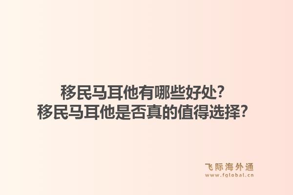 移民马耳他有哪些好处？移民马耳他是否真的值得选择？1.jpg
