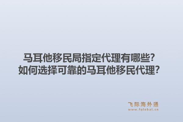 马耳他移民局指定代理有哪些？如何选择可靠的马耳他移民代理？1.jpg