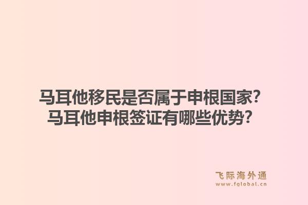 马耳他移民是否属于申根国家？马耳他申根签证有哪些优势？1.jpg