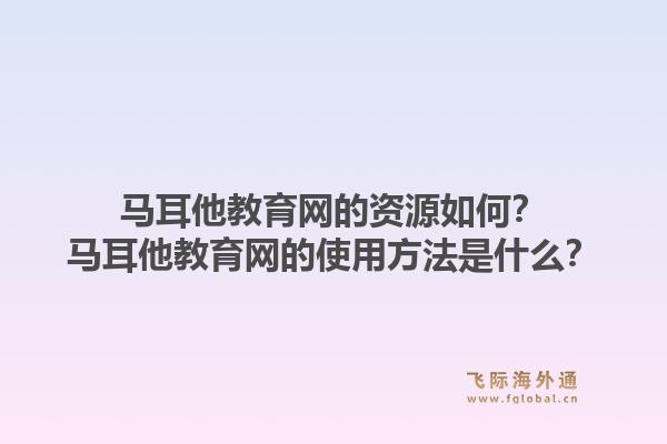 马耳他教育网的资源如何？马耳他教育网的使用方法是什么？1.jpg