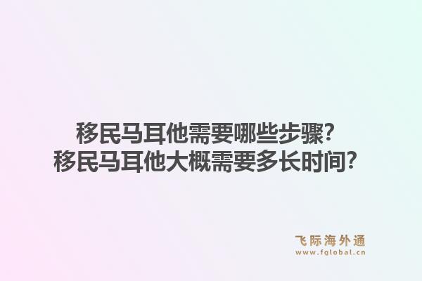 移民马耳他需要哪些步骤？移民马耳他大概需要多长时间？1.jpg