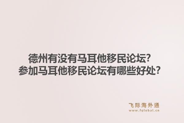 德州有没有马耳他移民论坛？参加马耳他移民论坛有哪些好处？1.jpg