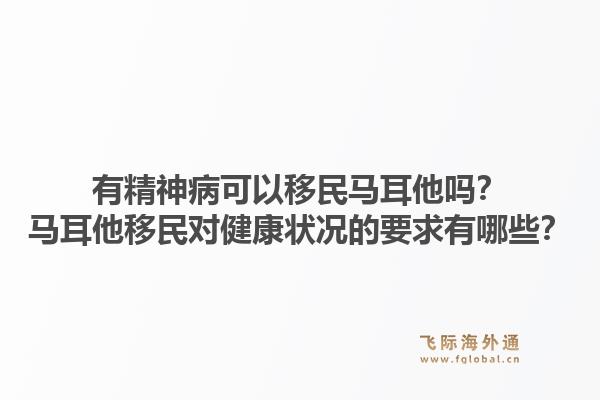 有精神病可以移民马耳他吗？马耳他移民对健康状况的要求有哪些？1.jpg