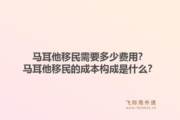 马耳他移民需要多少费用？马耳他移民的成本构成是什么？1.jpg