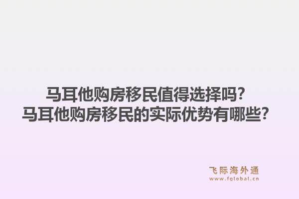 马耳他购房移民值得选择吗？马耳他购房移民的实际优势有哪些？1.jpg
