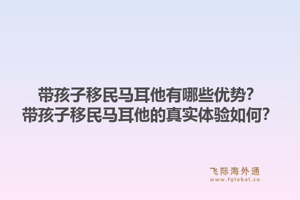 带孩子移民马耳他有哪些优势？带孩子移民马耳他的真实体验如何？1.jpg