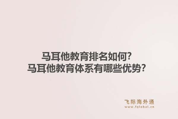 马耳他教育排名如何？马耳他教育体系有哪些优势？1.jpg