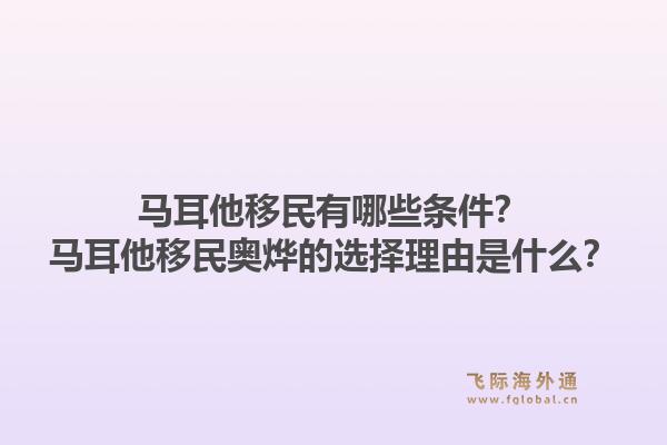 马耳他移民有哪些条件？马耳他移民奥烨的选择理由是什么？1.jpg