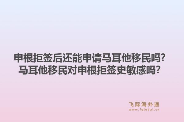 申根拒签后还能申请马耳他移民吗？马耳他移民对申根拒签史敏感吗？1.jpg