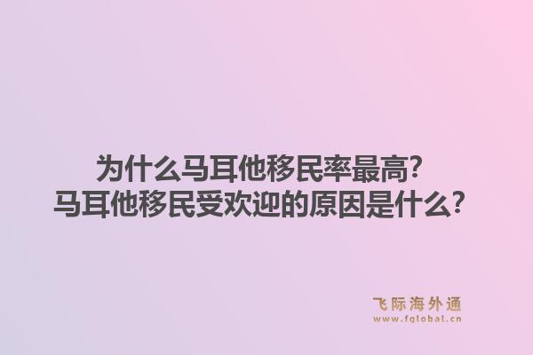 为什么马耳他移民率最高？马耳他移民受欢迎的原因是什么？1.jpg