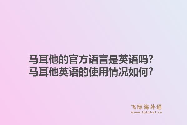 马耳他的官方语言是英语吗？马耳他英语的使用情况如何？1.jpg