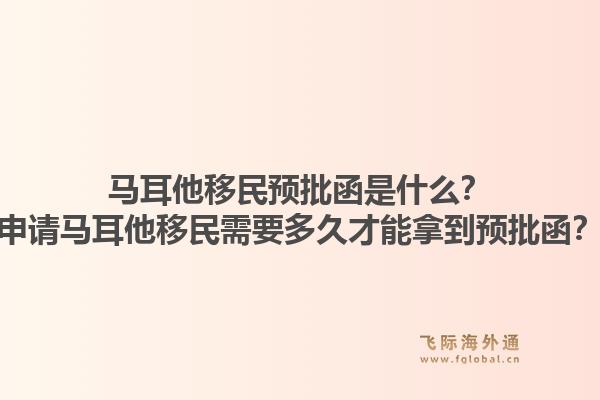 马耳他移民预批函是什么？申请马耳他移民需要多久才能拿到预批函？1.jpg