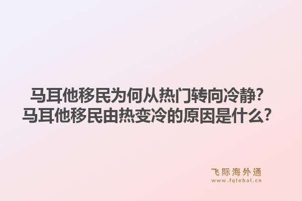 马耳他移民为何从热门转向冷静？马耳他移民由热变冷的原因是什么？1.jpg