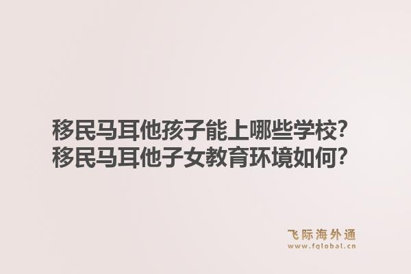 移民马耳他孩子能上哪些学校？移民马耳他子女教育环境如何？1.jpg