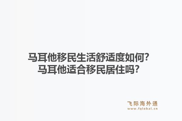 马耳他移民生活舒适度如何？马耳他适合移民居住吗？1.jpg