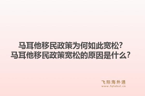 马耳他移民政策为何如此宽松？马耳他移民政策宽松的原因是什么？1.jpg