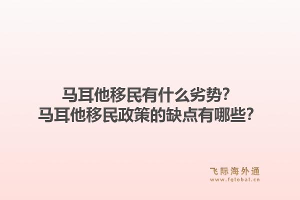 马耳他移民有什么劣势？马耳他移民政策的缺点有哪些？1.jpg