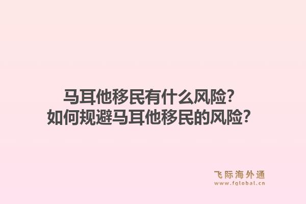马耳他移民有什么风险？如何规避马耳他移民的风险？1.jpg
